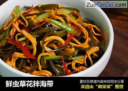 鲜虫草花拌海带