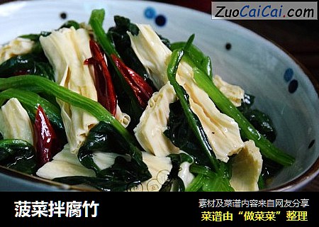 菠菜拌腐竹