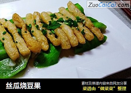 丝瓜烧豆果