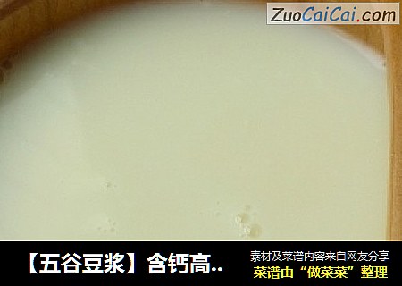【五谷豆浆】含钙高吸收好