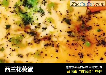 西兰花蒸蛋