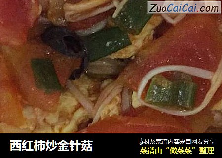 西红柿炒金针菇