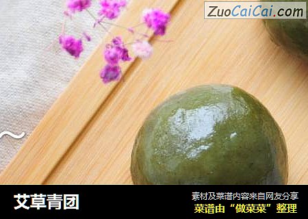 艾草青团