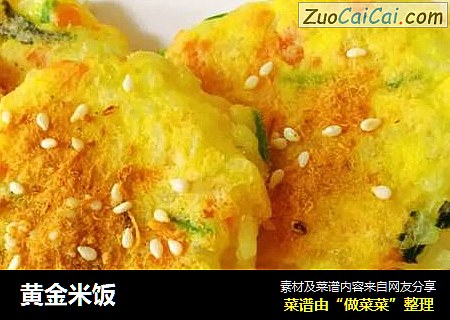 黄金米饭