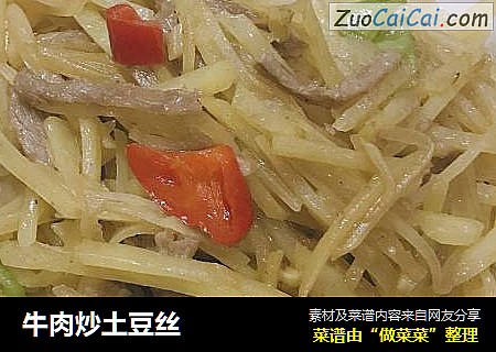 牛肉炒土豆丝