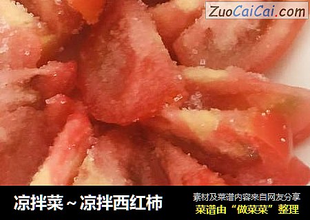 凉拌菜～凉拌西红柿