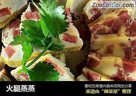 火腿蒸蒸