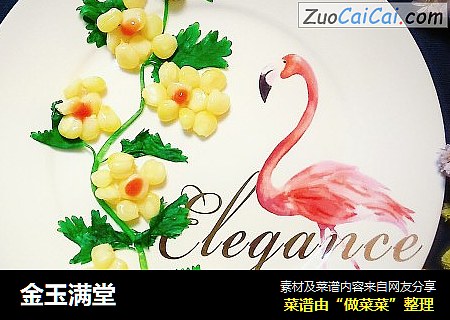 金玉满堂