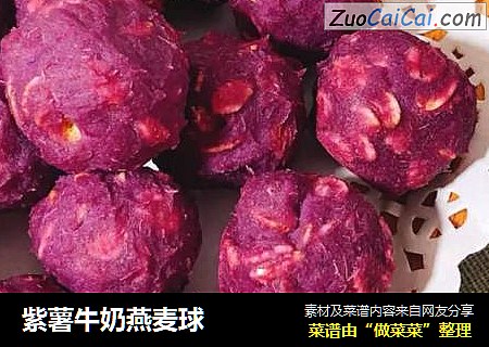 紫薯牛奶燕麦球