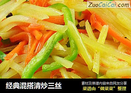 经典混搭清炒三丝