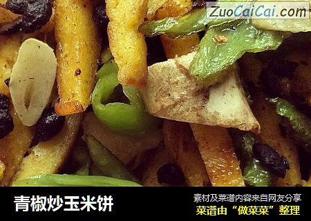 青椒炒玉米饼