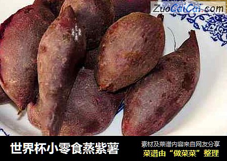 世界杯小零食蒸紫薯