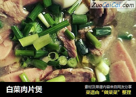 白菜肉片煲