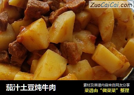 茄汁土豆炖牛肉