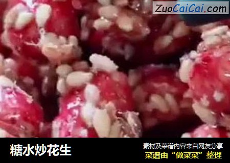 糖水炒花生