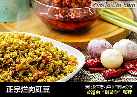 正宗烂肉豇豆