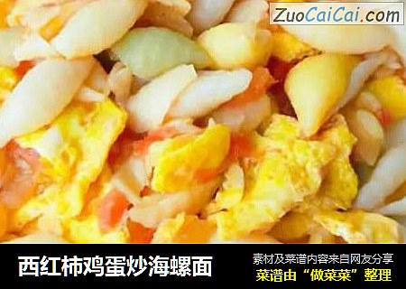 西红柿鸡蛋炒海螺面