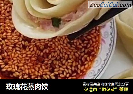 玫瑰花蒸肉饺