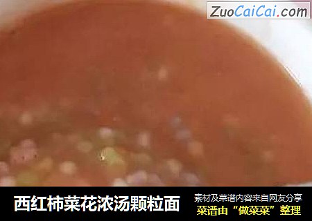 西红柿菜花浓汤颗粒面