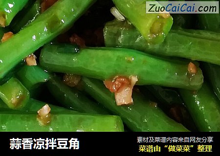蒜香凉拌豆角