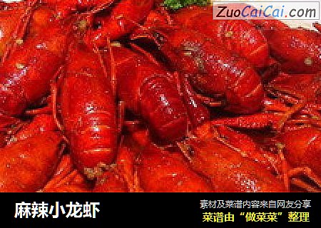 麻辣小龙虾