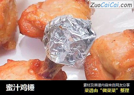 蜜汁鸡锤