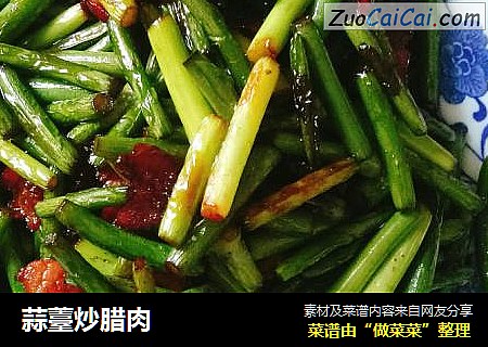 蒜薹炒腊肉