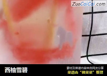西柚雪碧