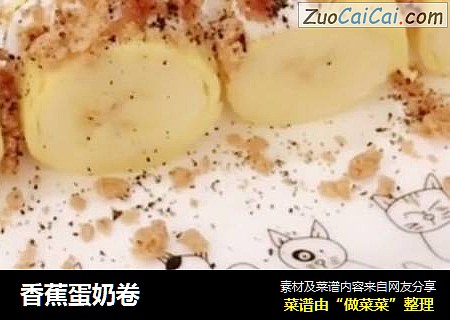 香蕉蛋奶卷