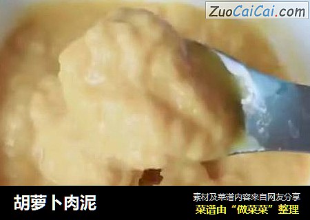 胡萝卜肉泥