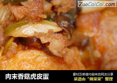 肉末香菇虎皮蛋