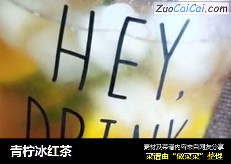 青柠冰红茶