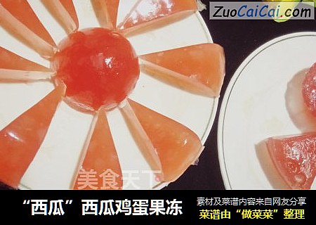 “西瓜”西瓜鸡蛋果冻