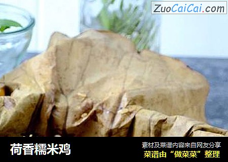 荷香糯米鸡