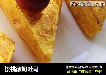 樱桃酸奶吐司