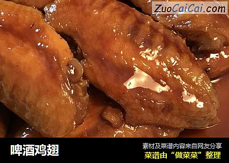 啤酒鸡翅