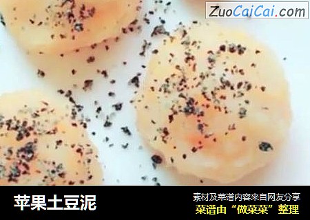 苹果土豆泥