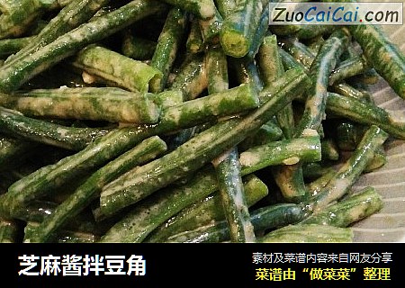 芝麻酱拌豆角