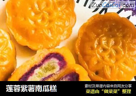 莲蓉紫薯南瓜糕