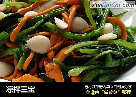 凉拌三宝