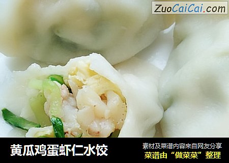 黄瓜鸡蛋虾仁水饺
