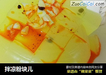 拌凉粉块儿