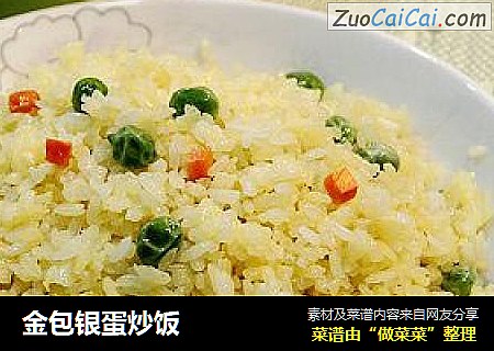 金包银蛋炒饭
