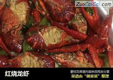 红烧龙虾