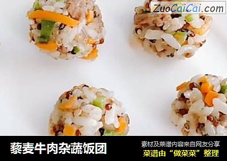 藜麦牛肉杂蔬饭团