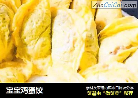 宝宝鸡蛋饺
