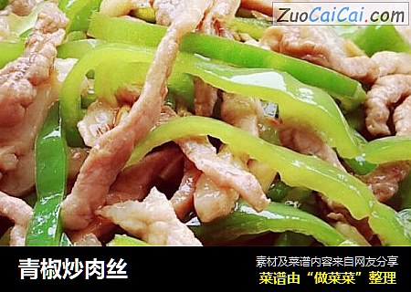 青椒炒肉丝