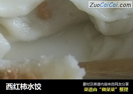西红柿水饺