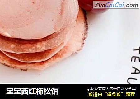 宝宝西红柿松饼