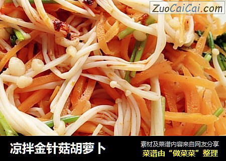 凉拌金针菇胡萝卜